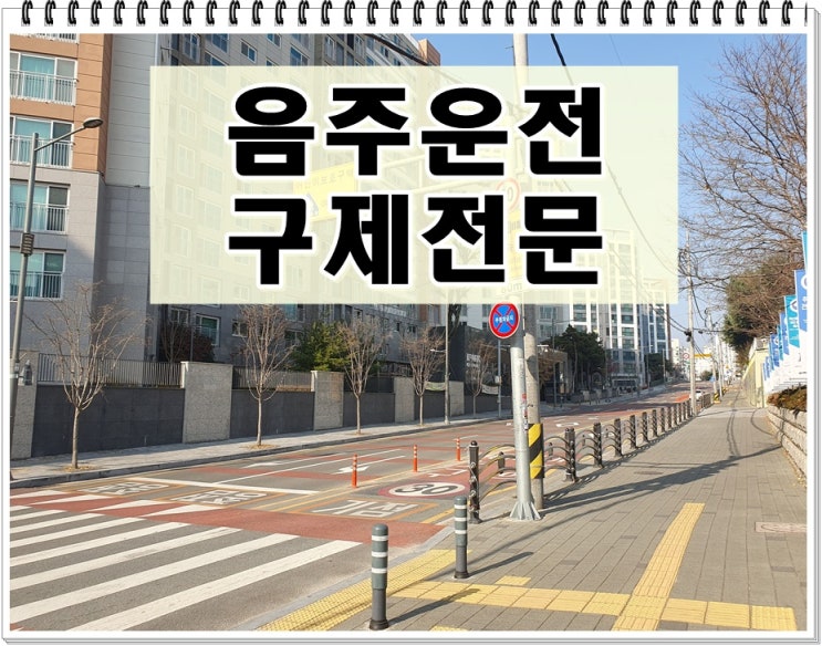  12년전 음주운전 0.056% 두번째 적발되었다면
