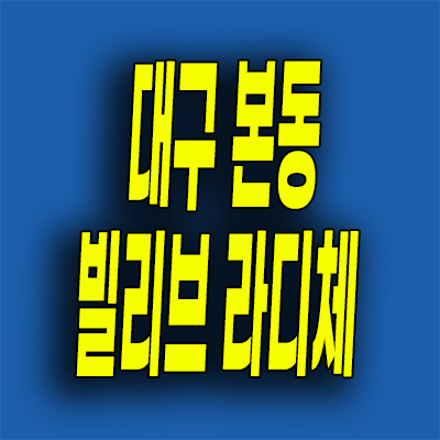  대구 본동 2억대 신축 전세아파트 본리네거리 빌리브 라디체 분양정보
