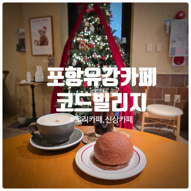  트리가 예쁜 포항 신상카페 『 코드빌리지 』 내돈내산 솔직후기 (우유크림모카번, 오곡율무라떼)