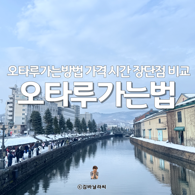  홋카이도 삿포로 여행 오타루 투어 장단점 비교 기차 후기