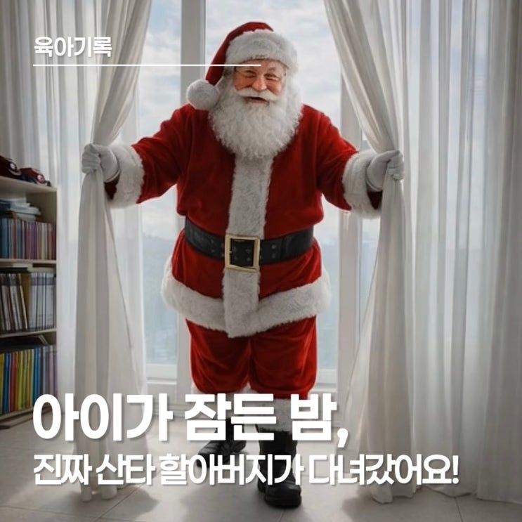 Grok 산타 영상 만들기, 아이가 잠든 밤, 진짜 믿어버린 크리스마스 이벤트
