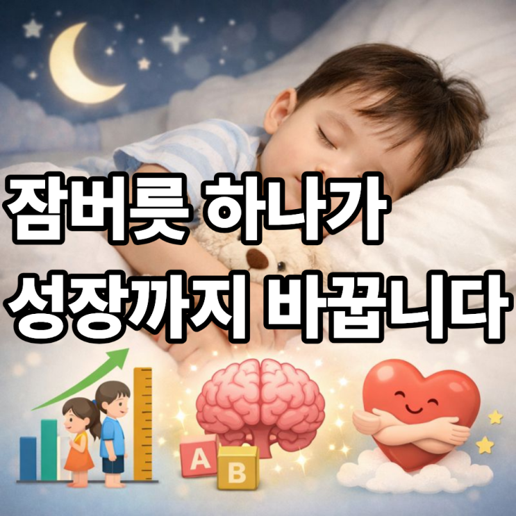  영유아검진 수면 습관, 성장·발달에 중요한 진짜 이유
