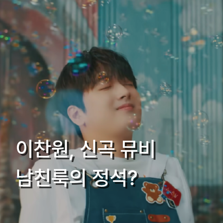 이찬원 신곡 '오늘은왠지' 뮤비 속 남친룩 스타일링 분석 