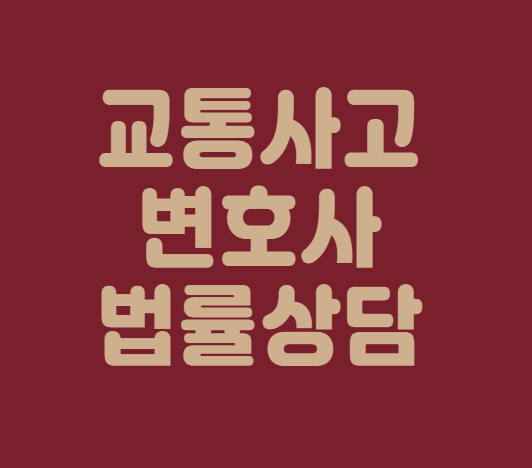  대구 달서구 교통사고전문변호사상담 무료법률상담 교통사고전문변호사상담