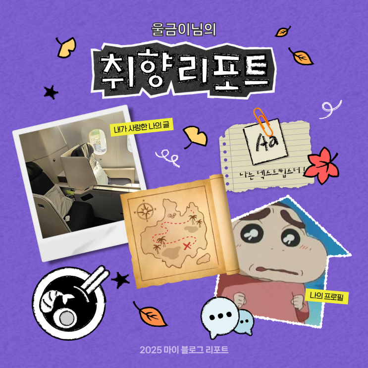  [2025 마이 블로그 리포트] 데이터로 채워보는 내 블로그 취향 리포트