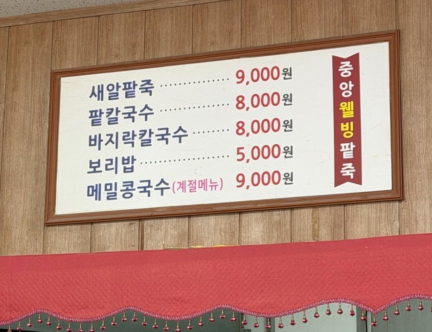 중앙웰빙팥죽 사진 2