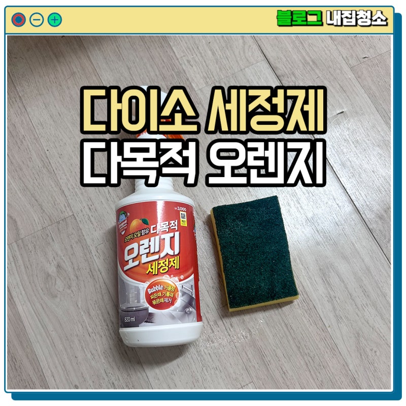 바닥 장판의 기름때 오염 등 더러울때는 다이소 다목적 오렌지 세정제 청소 끝, 제품 리뷰!