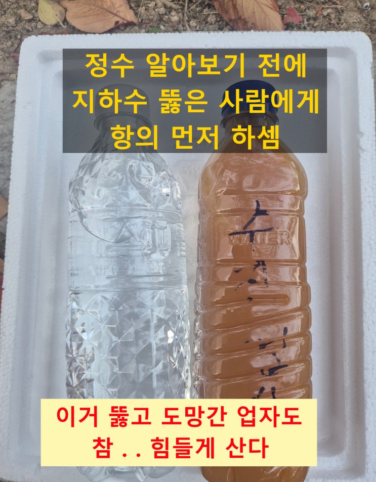 지하수 녹물 필터 이거, 정수 못하는 이유, 올바른 녹물 정수방법