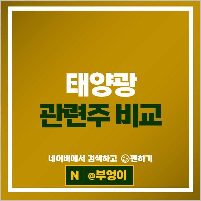RE100 태양광 관련주 다원시스 한화 한국전력 주가 코미코 주식