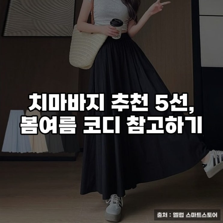  치마바지 추천 5선, 봄여름 코디 참고하기