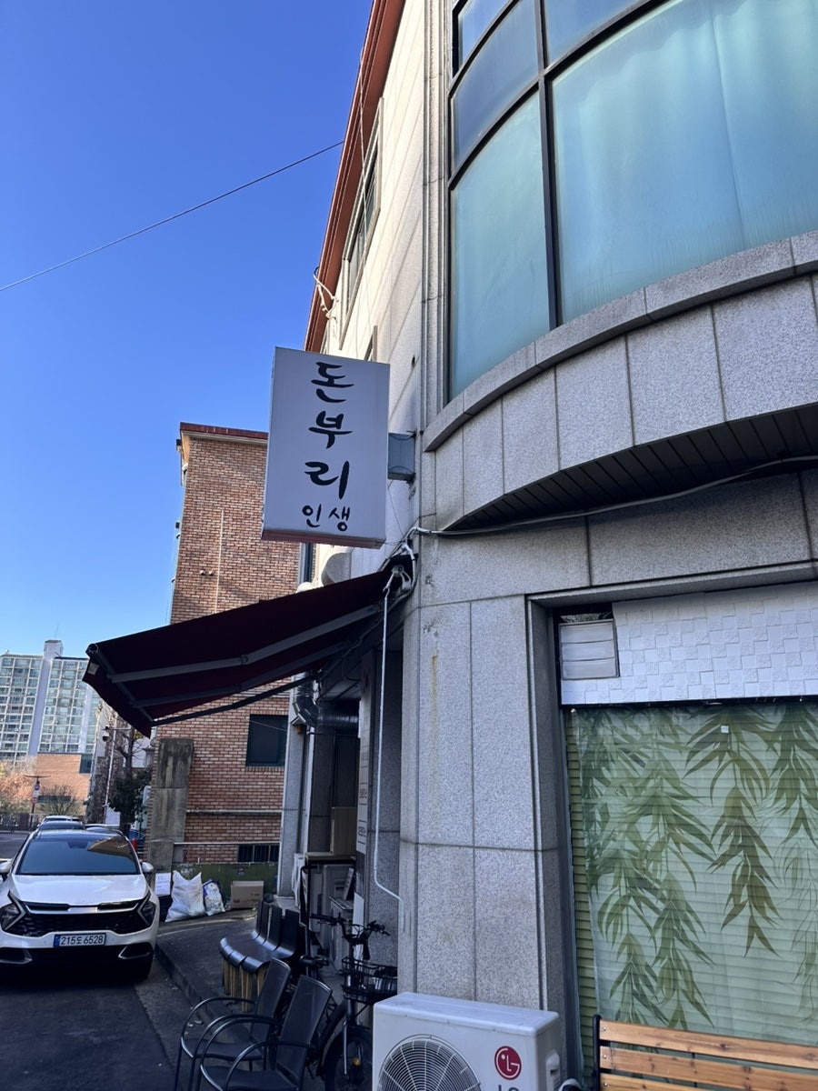 돈부리인생 사진 2