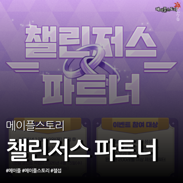  친구와 함께 하는 메이플, 챌린저스 파트너 방법과 보상