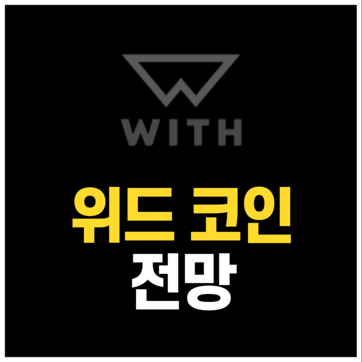  위드코인(WIKEN) 스포츠 데이터 혁명 코인인가 거품인가