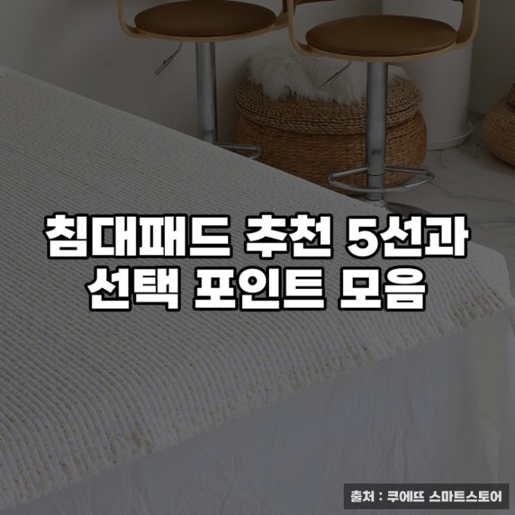  침대패드 추천 5선과 선택 포인트 모음