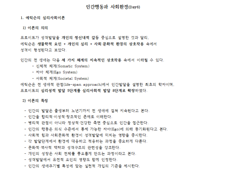  사회복지사 1급 인간행동과 사회환경｜에릭슨 심리사회적 발달이론 정리