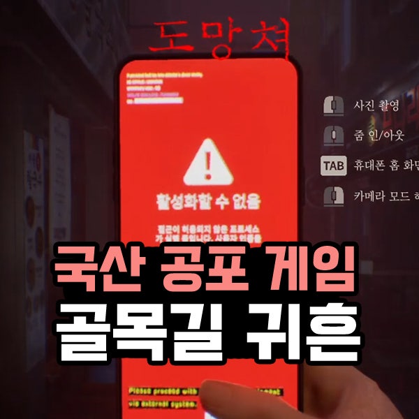  골목길 귀흔 한국 골목 배경 국산 공포 게임 추천