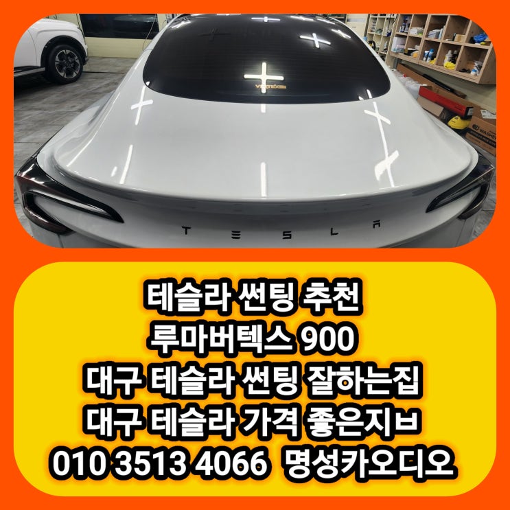 테슬라 썬팅 추천 대구 달서구 테슬라썬팅 잘하는집 가격좋은집 테슬라 썬팅 후기 [테슬라썬팅 전문점에서 해야하는 이유 7가지]