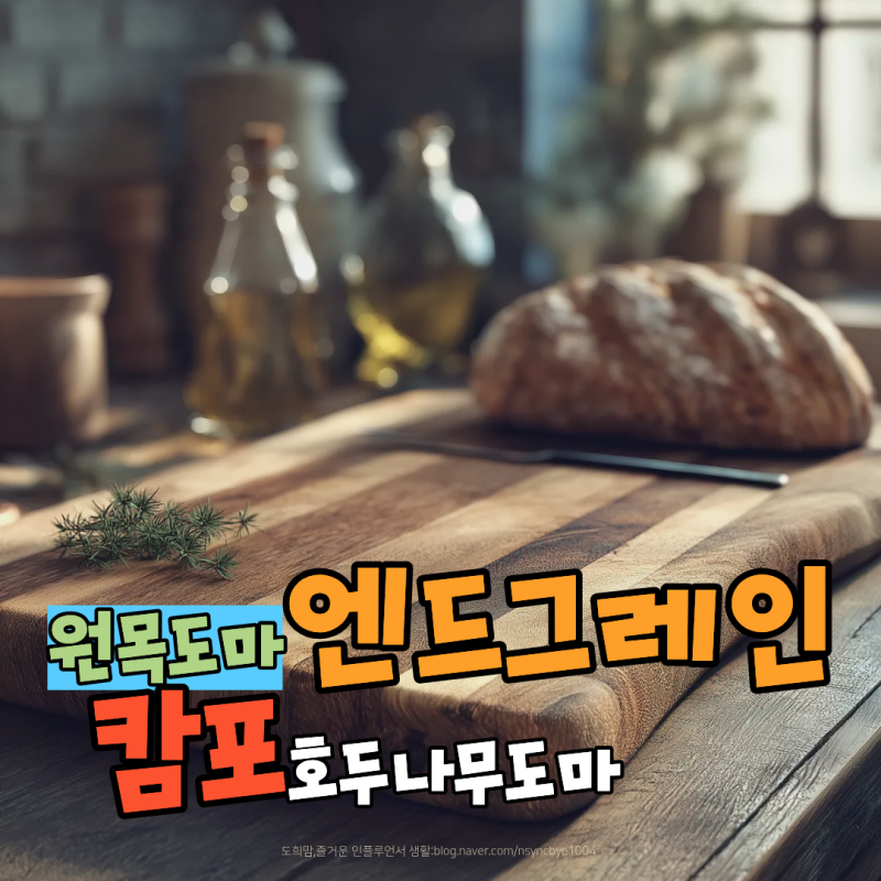나무 도마 종류와 선택법 엔드그레인 캄포 호두나무 원목 관리까지
