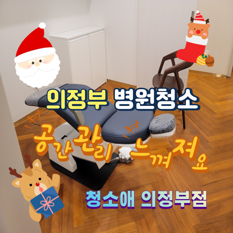  의정부 병원청소 공간이 주는 신뢰는 관리에서부터 시작됩니다.