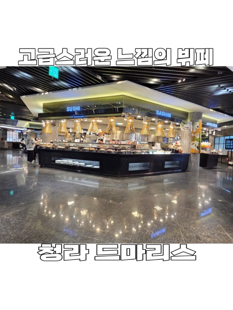  [인천] 청라 드마리스 솔직후기 주차부터 단체석, 메뉴 추천까지 완벽 정리 (가족모임 강추)