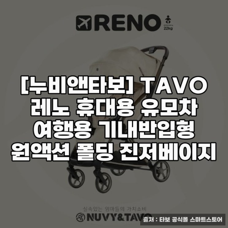  누비앤타보] TAVO 레노 휴대용 유모차 여행용 기내반입 가능성