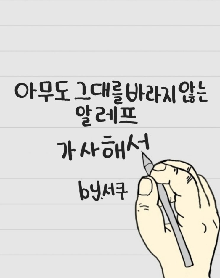  [가사 해석] 아무도 그대를 바라지 않는 - 알레프 / 의미 분석 & 해석