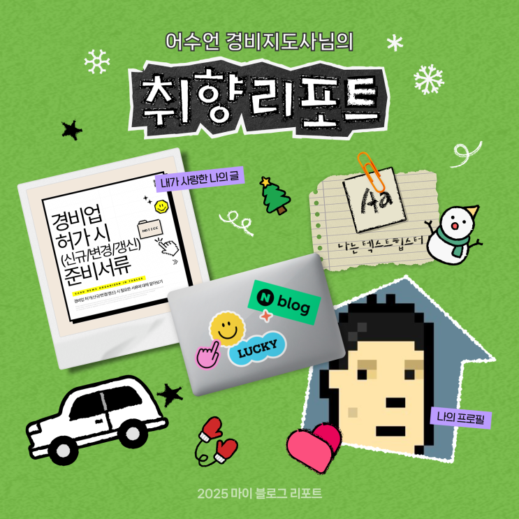  [2025 마이 블로그 리포트] 데이터로 채워보는 내 블로그 취향 리포트