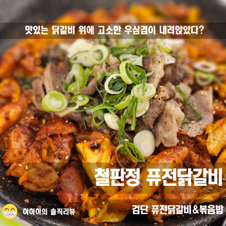  검단 맛집 닭갈비 철판볶음밥, 퓨전으로 색다르고 맛있게 철판정