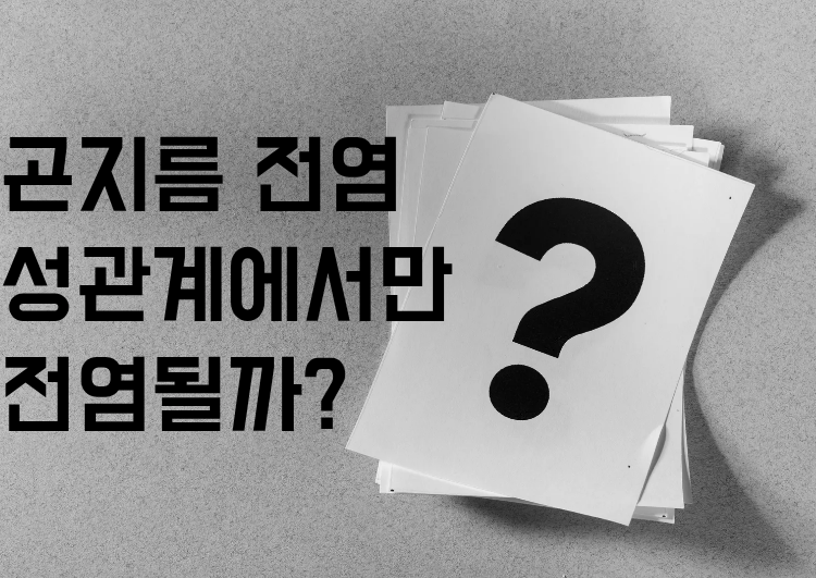 곤지름 전염이 제일 무서운이유.