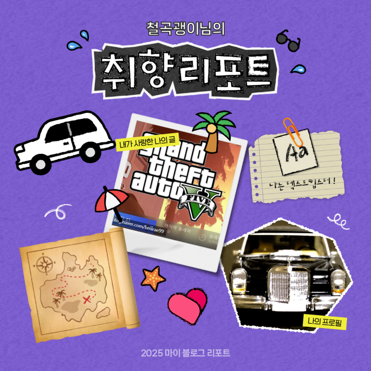  [2025 마이 블로그 리포트] 데이터로 채워보는 내 블로그 취향 리포트