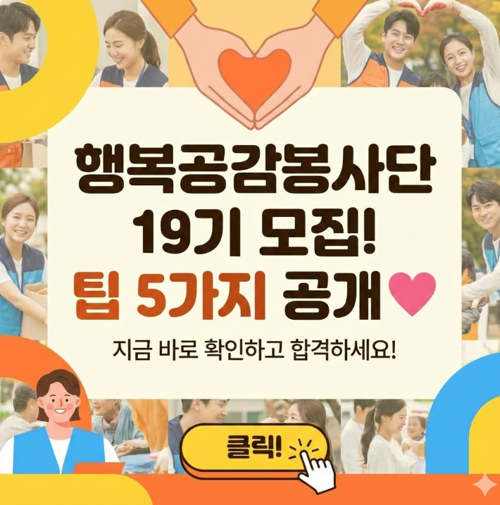  행복공감봉사단 모집 신청 19기 팁 5가지