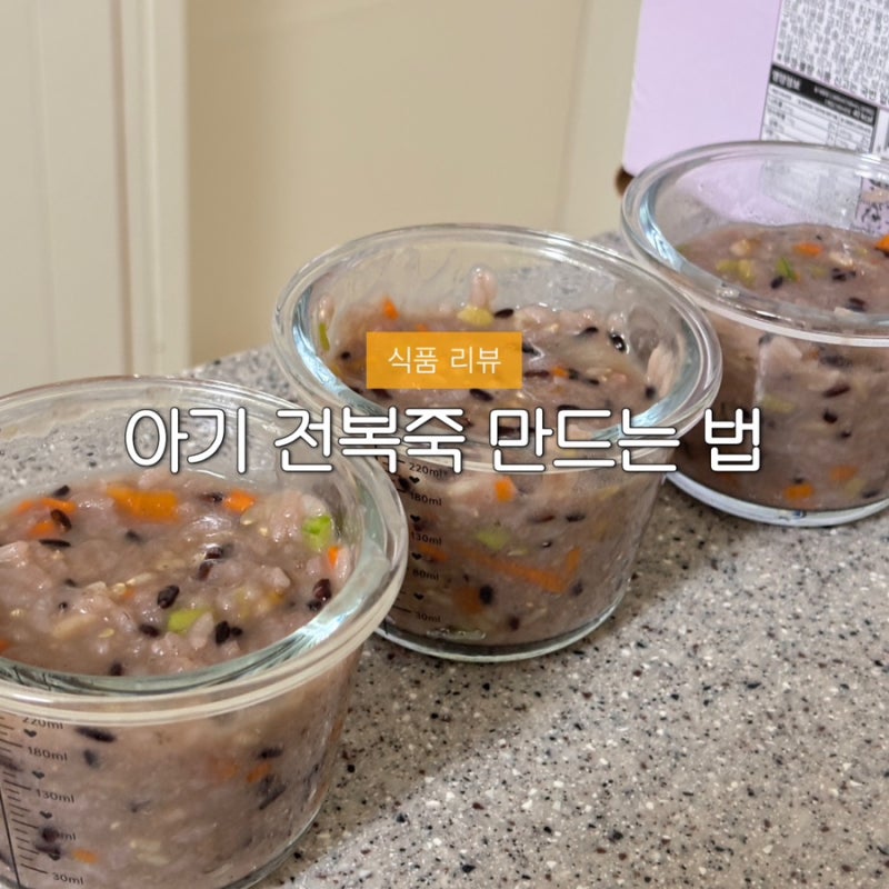 손질전복 아기 전복죽 끓이는 법 모도모