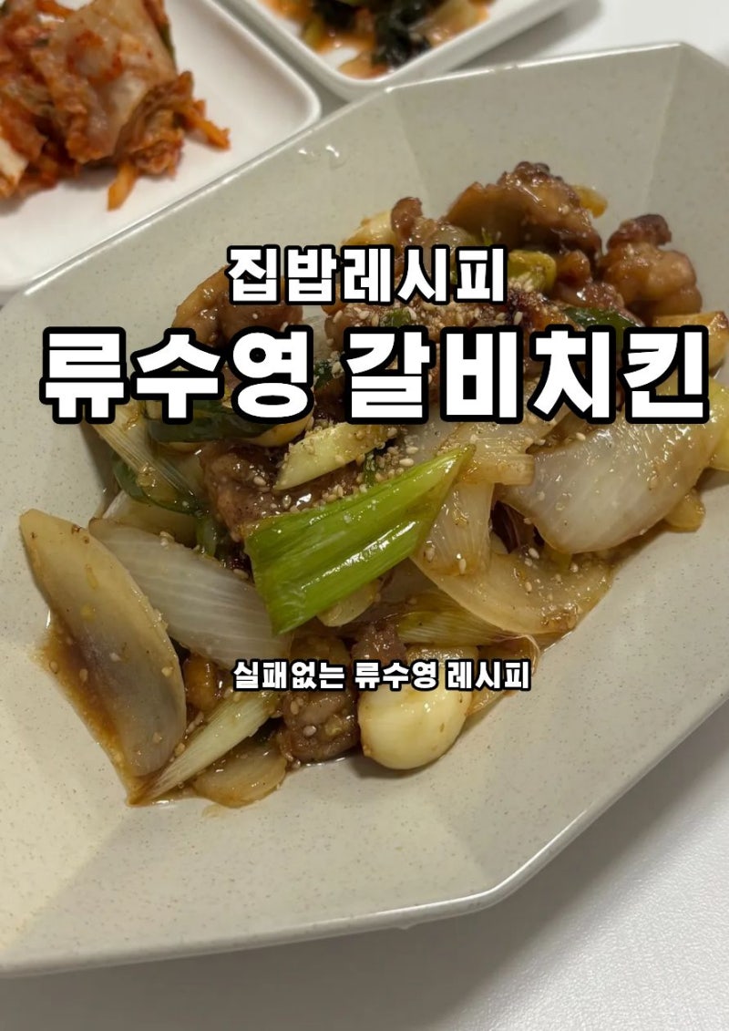 간단한 닭다리살 요리 편스토랑 류수영 갈비치킨 레시피
