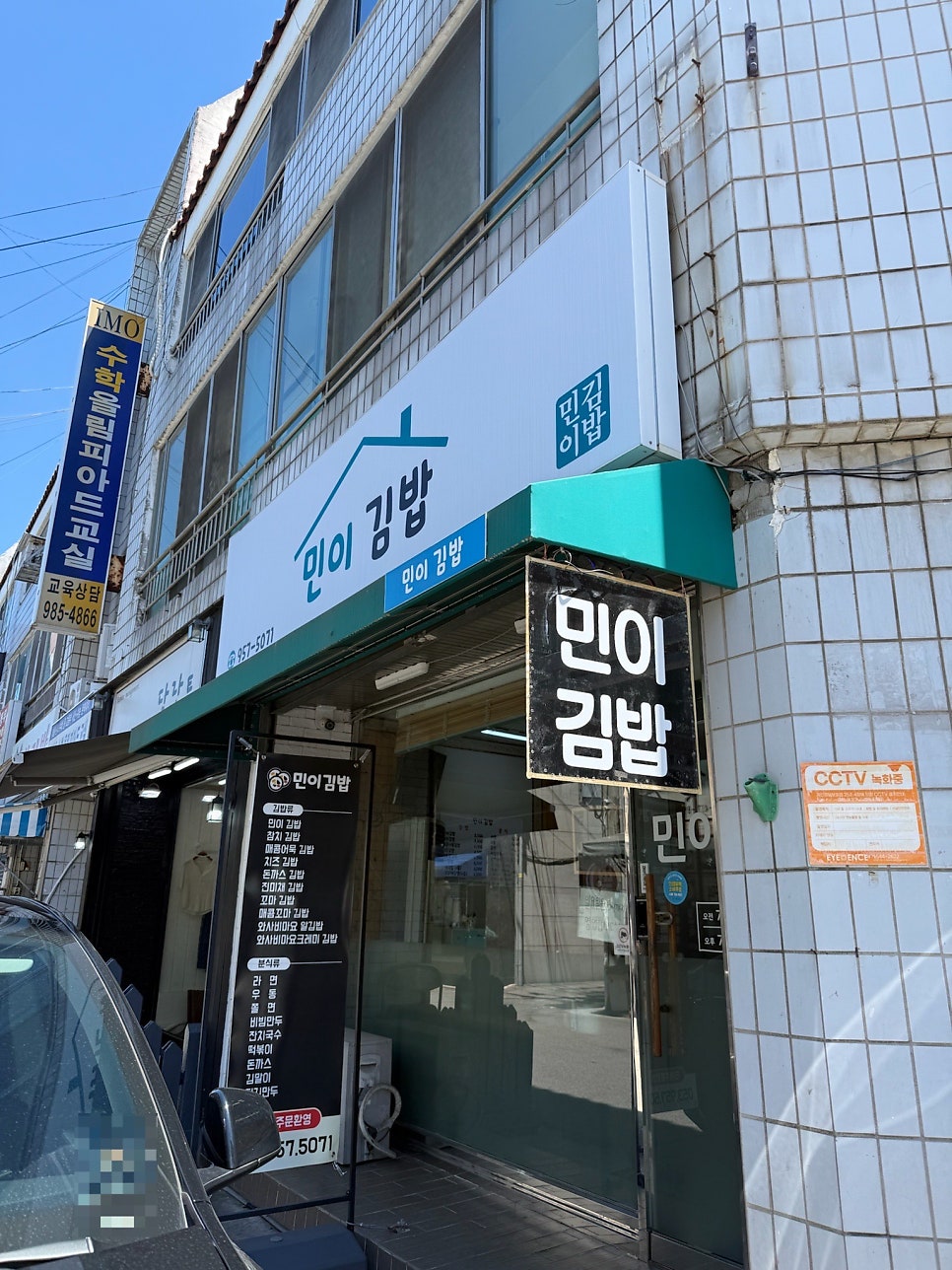 민이김밥 사진 1
