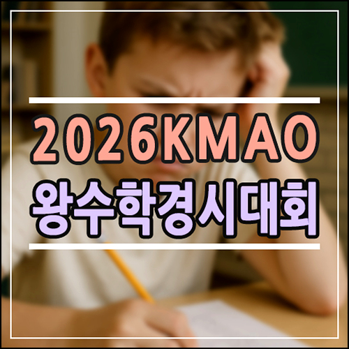  왕수학 경시대회(KMAO) 2026 일정 총정리｜접수기간·참가대상 한눈에