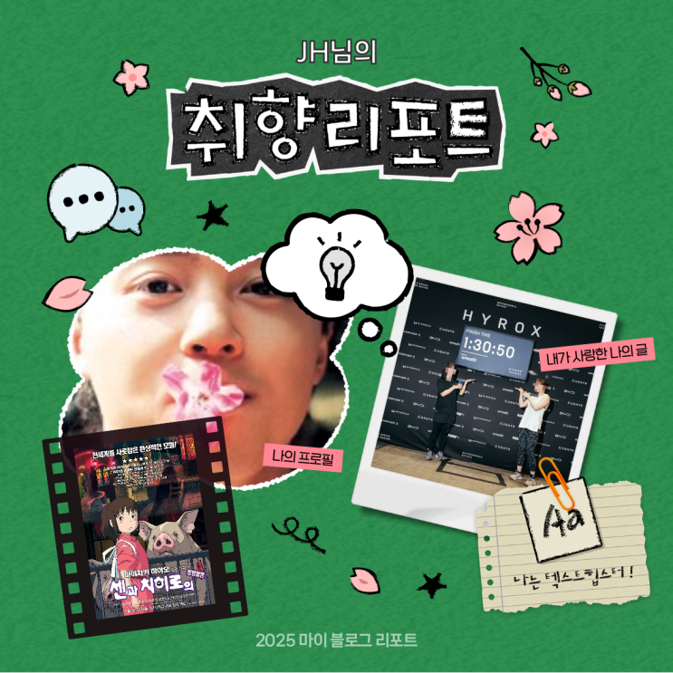  [2025 마이 블로그 리포트] 데이터로 채워보는 내 블로그 취향 리포트