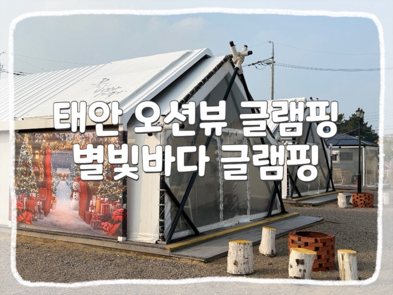 태안 오션뷰 글램핑 별빛바다 글램핑