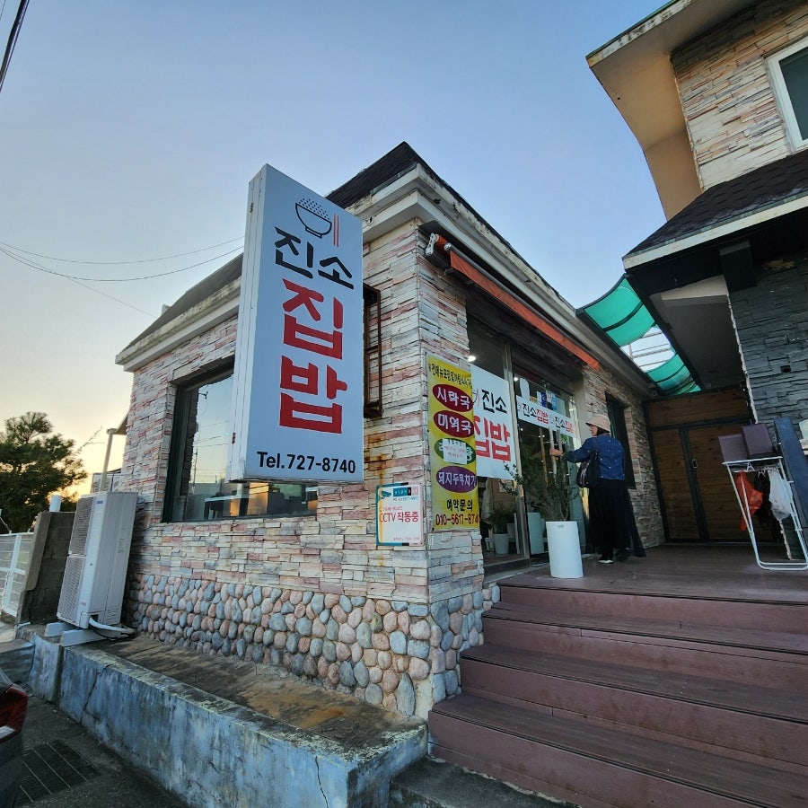 진소집밥 사진 2