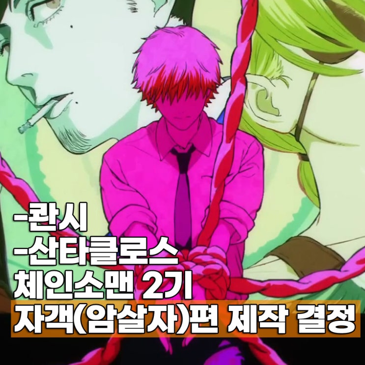 체인소맨 2기 애니 자객편 방영일 만화책 원작 몇화