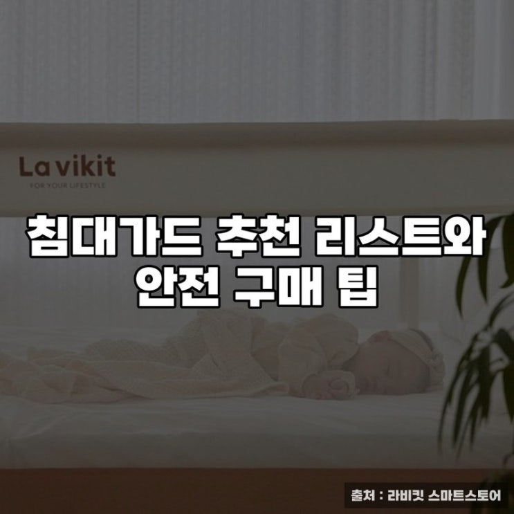  침대가드 추천 리스트와 안전 구매 팁