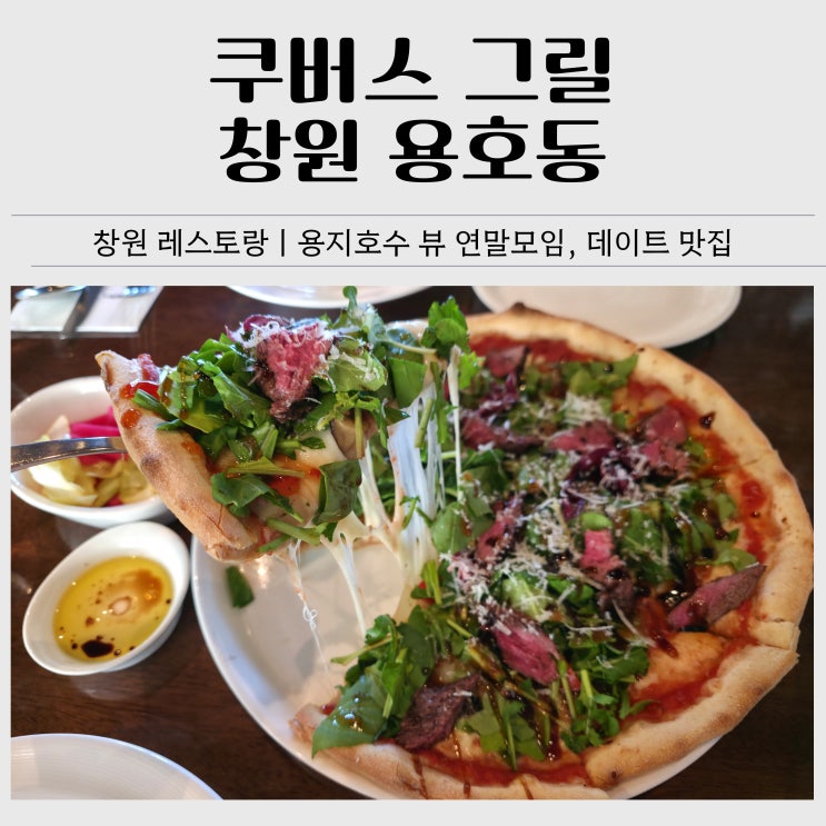  창원 스테이크 맛집｜쿠버스 그릴 한우 스테이크 피자 후기