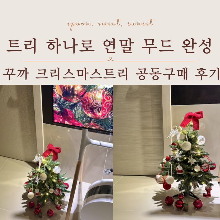  꾸까 크리스마스트리 공동구매 후기｜연말 무드 제대로 나는 트리 추천