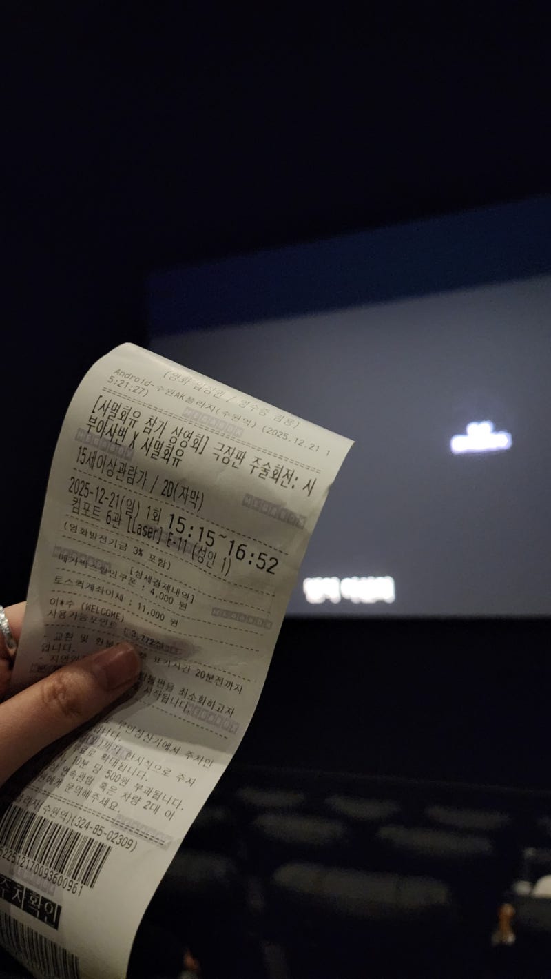 251215~251221 영화값 좀 내려라 돈 아까워 죽겠다 : 네이버 블로그, image size:800x1421