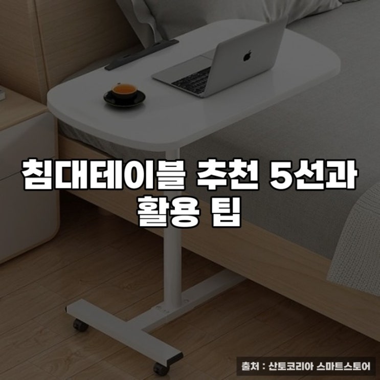  침대테이블 추천 5선과 활용 팁