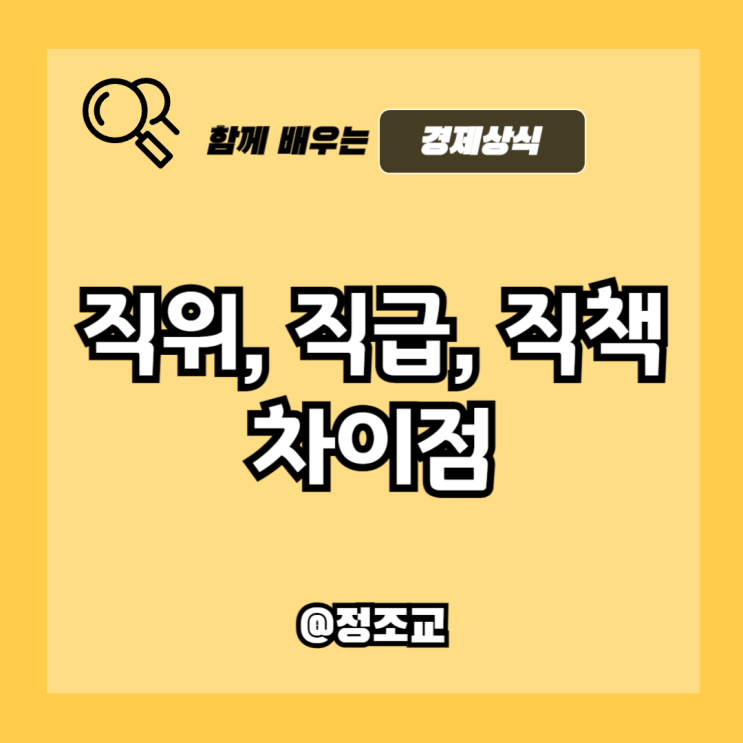  사회초년생이 직위, 직급, 직책의 차이를 알아야 하는 이유