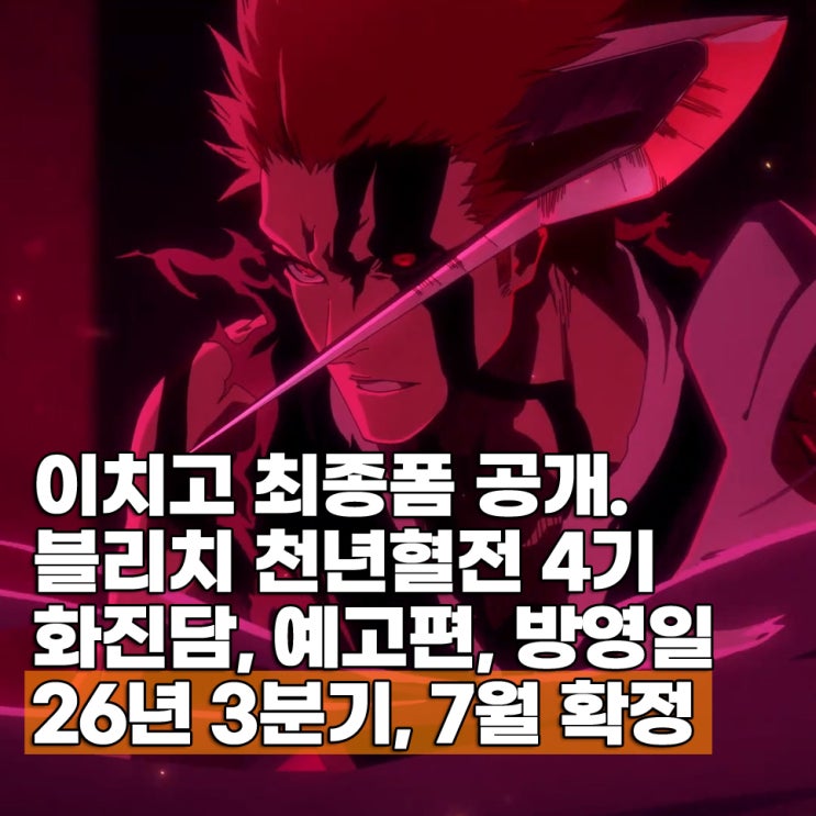  블리치 천년혈전 4기 방영일 3분기 7월 확정