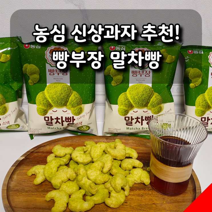  바삭한 말차라떼맛! 농심 신상과자 빵부장 말차빵 과자추천