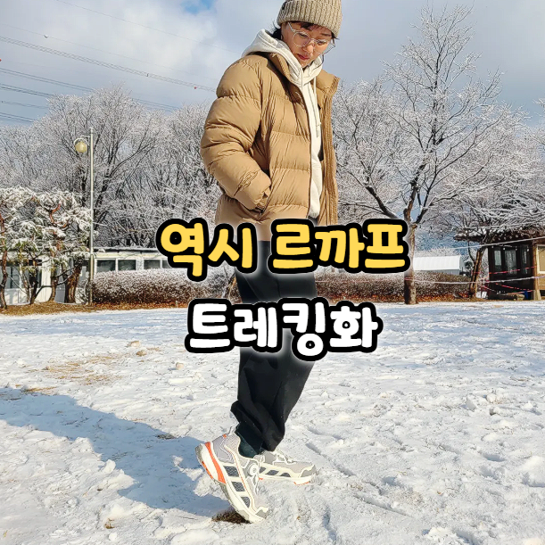  여자 남자 트레킹화 추천, 르까프 멀티트랙 트래킹화 경량 등산화 후기