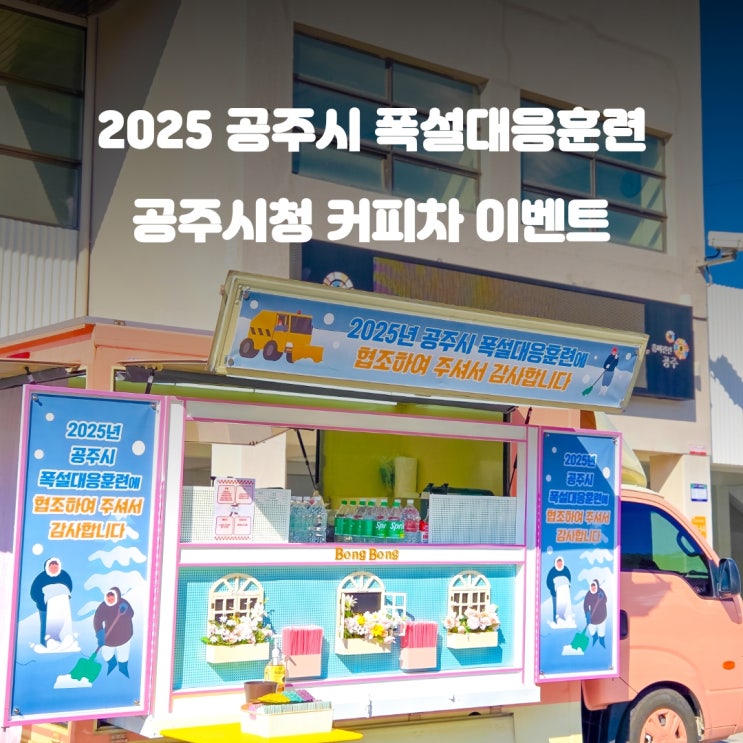  공주커피차 폭설대응훈련 : 공주시청 이벤트