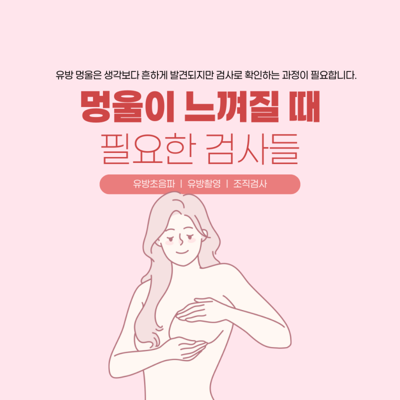 서면 유방외과 멍울이 만져질 때 확인해야 하는 검사들